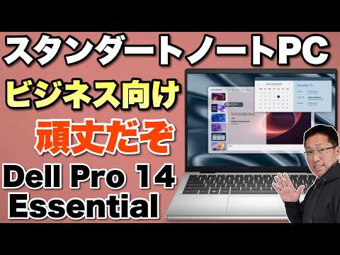 【仕事にいいぞ】ビジネス向けの14インチノートパソコン「Dell Pro 14 Essential 」をレビューします。