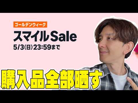 【本日最終日】AmazonスマイルSALE(GW)でリアルに買ったもの一気見！絶対買うべきおすすめアイテム【購入品紹介】