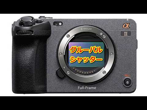 【速報】ソニー FX3IIにはグローバルシャッターセンサーが搭載される