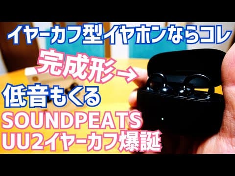 イヤーカフなのに低音ヤバい！高コスパイヤーカフイヤホンの完成形きた！？SOUNDPEATS UU2開封【提供 SOUNDPEATS】