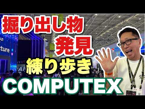 【これが本動画！】COMPUTEX TAIPEI 2026を練り歩いてきました。ものすごい混雑ですが、掘り出し物がモリモリです