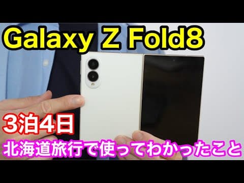 Galaxy Z Fold8を3泊4日の北海道旅行で使ってわかったこと5選！