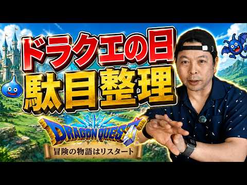 【ゲーム】ドラクエの日の良くなかった部分のまとめ！ドラゴンクエスト12 今後の希望！
