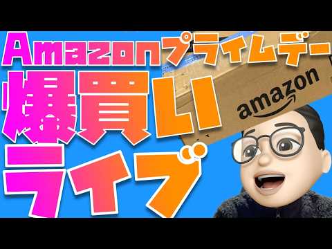 【さぁ、買うぞ！】Amazon プライムデー 2026の先行セールがついに開始やぁぁぁぁぁぁぁぁぁぁぁぁぁ！！！