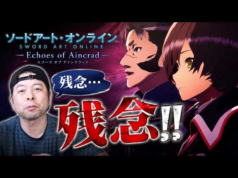 【ゲーム】メディアが言わないなら私が言おう！ソードアートオンライン Echoes of Aincradは残念だ