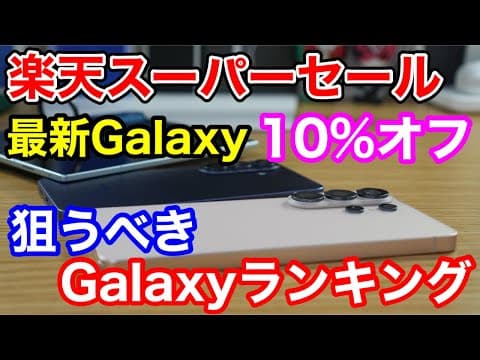 楽天スーパーセールで狙うべきGalaxyランキング1位~4位！最新のGalaxy S26シリーズが10%オフはやばい…