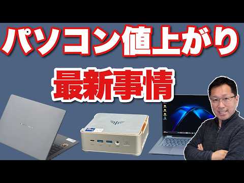 【これからどうなる？】値上・値下どうなるのか。パソコン値上がりの最新事情を分析します