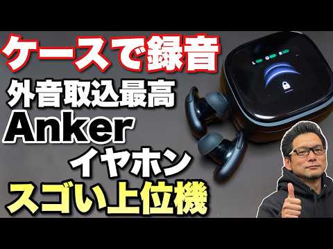 【字起こし対応】Ankerの上位モデルのイヤホンは、ケースでの録音と文字起こしに対応。 「Soundcore Liberty5 pro MAX」をレビューします！　※今回は新井田レビューです