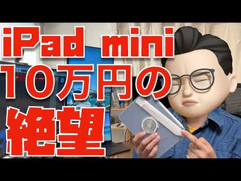 【たけぇよ...】今、買うなら旧型のiPad mini 6？iPad mini 7 (A17 Pro)と比較してみた