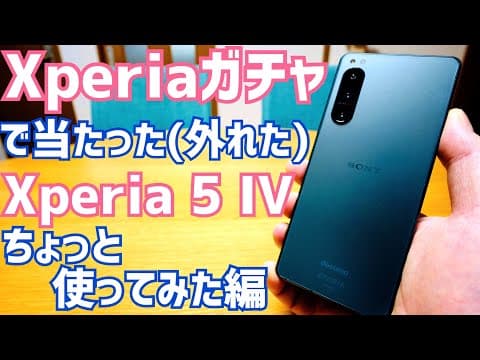 Xperia 5 IV ちょっと使ってみた！ステレオスピーカーは？カイロ機能は？【Xperiaガチャ】