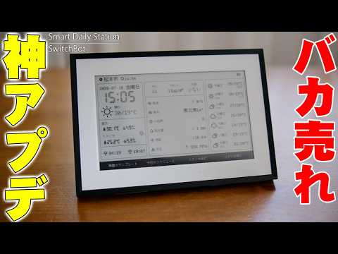 Amazonベストセラー1位！SwitchBot スマートデイリーステーションが最新アプデで超絶進化！年1回充電の電子ペーパーがヤバすぎる！【レビュー】