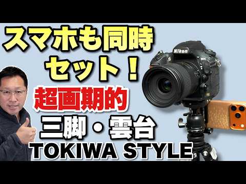 【これはなかった！】スマホアダプターも付いた雲台が画期的な「TOKIWA STYLE　三脚＆雲台」をレビュー！　便利すぎでしょ