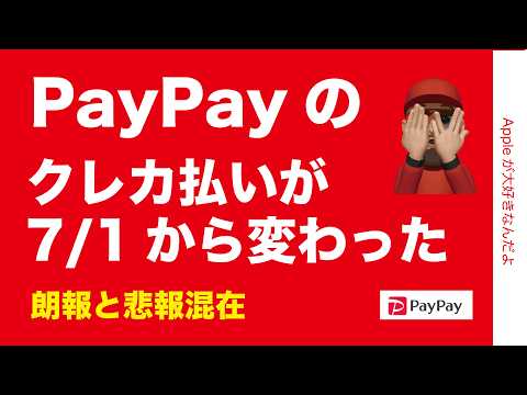【悲報？朗報？】7/1からPayPayが他社クレカ新条件・iPhoneなどスマホのバーコード決済
