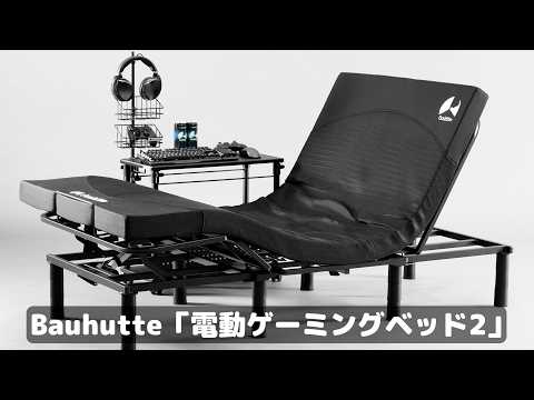 【全ゲーマーの夢】ゲーミングベッド、起きて1秒でプレイ！ 電動リクライニングで堕落しまくりたい