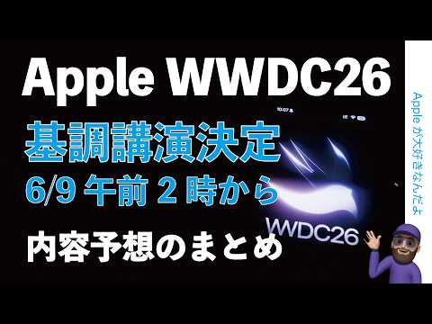 【ゆる速報何が出る？】Apple WWDC26基調講演：6/9午前2時に決定！メディアも招待・iOS27など内容予想のまとめ