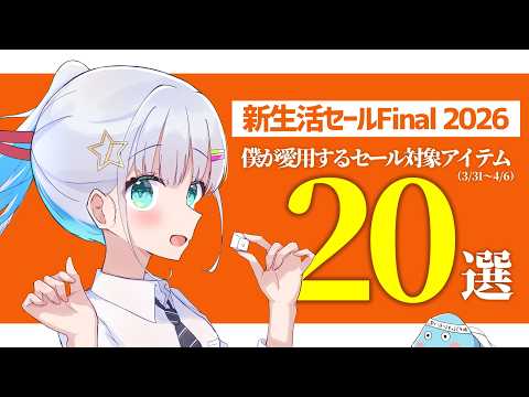 【 新生活セールFinal 2026 】僕が愛用中のセール対象激安アイテム20選！【 大型セール 】