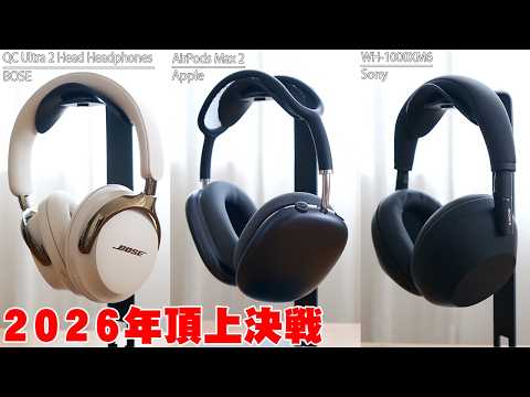 【答え出た】AirPods Max 2 / WH-1000XM6 / Bose QC Ultra 2 比較レビュー！最強ノイキャンはどれ？映画好きに絶対おすすめな1台も！