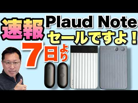 【買い時到来】大人気のPlaud Noteシリーズの選び方 と セール情報をお知らせします！　このチャンスをお見逃しなく。