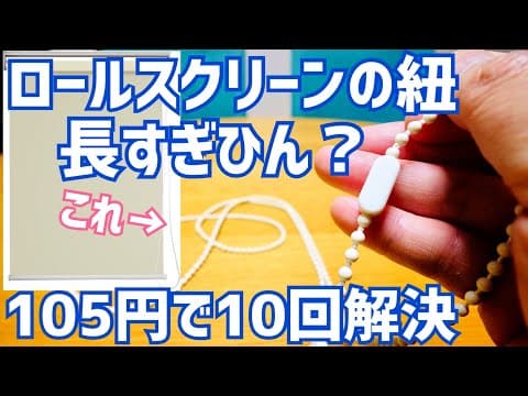 ロールスクリーンの紐、長すぎひん？105円10個入りボールチェーンコネクター！切ってつけるだけ！