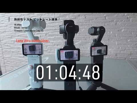 この差はデカい！熱耐性比較テスト Insta360 Luna Ultra vs DJI Osmo Pocket 4P / 4