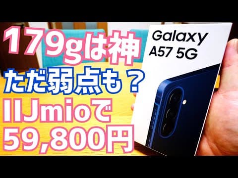 Galaxy A57 5G 軽さとSoCは最高！「弱点」に納得なら即買い？IIJmioで59,800円！【開封前夜編】