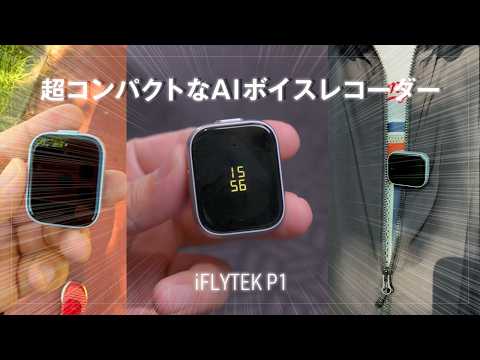 超コンパクトで安いけどしっかり使える iFLYTEK P1 AIボイスレコーダー レビュー