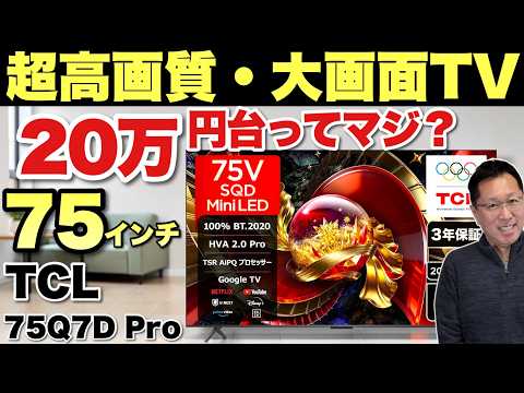 【超大画面・超高画質】なんと75インチの大画面テレビ「 TCL 75Q7D Pro」が20万円台とは驚異的。動画にも最適なスマートテレビですよ！
