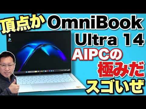 【最上位モデルはスゴ】これぞ頂点か「HP OmniBook Ultra 14」は、スナドラX2 Eliteを搭載する超高性能なAI PCです