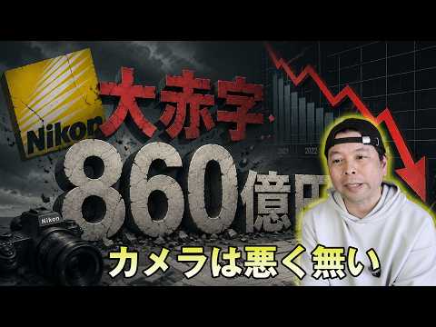 【カメラ】Nikon  過去最大となる 860億円の最終赤字に転落！カメラは悪くない！