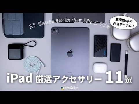 【愛用品】iPadとの生活に欠かせない、毎日使うおすすめアクセサリー11選