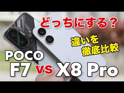 POCO X8 ProとPOCO F7 どっちがいい？ゲーム性能が意外な結果！性能やカメラの画質など比較