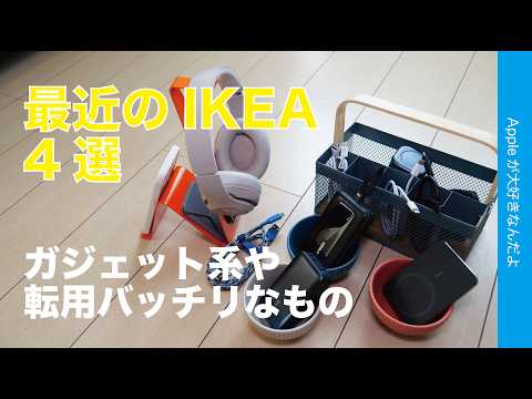 アレに転用大成功！最近のIKEA4選・ガジェット系と転用可能なもの！
