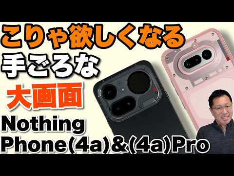 【カメラこれでいい】手ごろな価格の「Nothing Phone (4a) Pro & (4a)」をレビュー。このデザインは素晴らしいですよね
