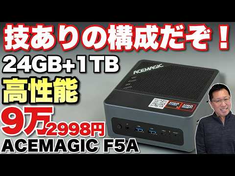 【10万円以下で高性能】高性能なRyzen 7 H255を搭載した「ACEMAGIC F5A H255」は、メモリー24GBでSSDが1TBと文句なしの構成ですね