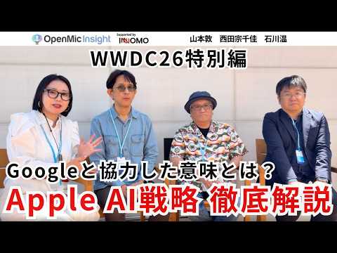 AppleのAIの現在地は？WWDC26現地組が見た進化と現実路線【OpenMic Insight 特別版】