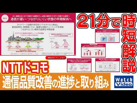 NTTドコモ 通信品質改善の進捗と取り組み【法林岳之のケータイしようぜ!!／862／2026年5月29日公開】