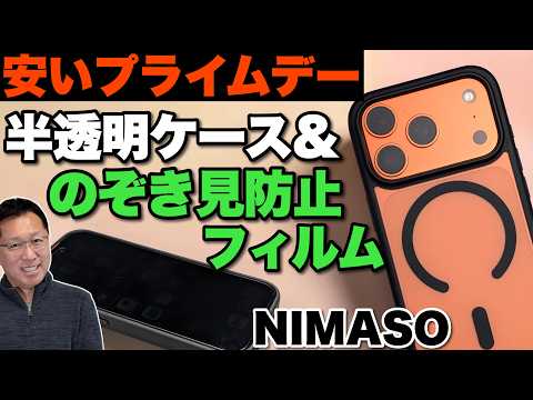 【プライムデー】NIMASO 最新iPhoneケース＆保護フィルムをレビューします。プライムデーに手に入れましょう
