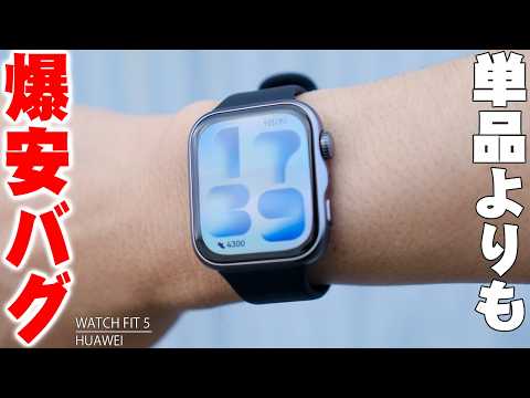 【爆安バグ価格】単体より安くなってる謎プライス！HUAWEI WATCH FIT 5をプライムデー徹底レビュー！アレとセットでまさかの衝撃価格に！【ファーウェイ,レビュー】