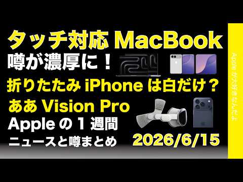 折りたたみiPhone白だけ？タッチ対応MacBook濃厚に？などAppleの1週間：噂とニュースまとめ20260615