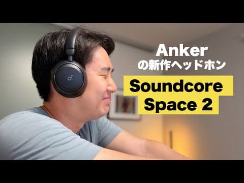 Ankerの新作ヘッドホンが出た!Soundcore Space2を早速レビュー!