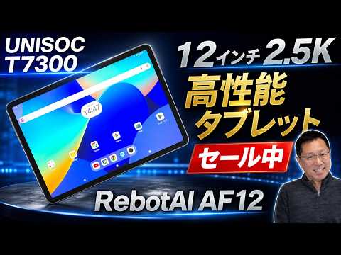 【買い時だぞ！】高性能なアンドロイドタブレットがセールNowです。「RebotAi AF12」は12インチの高画質モデルです
