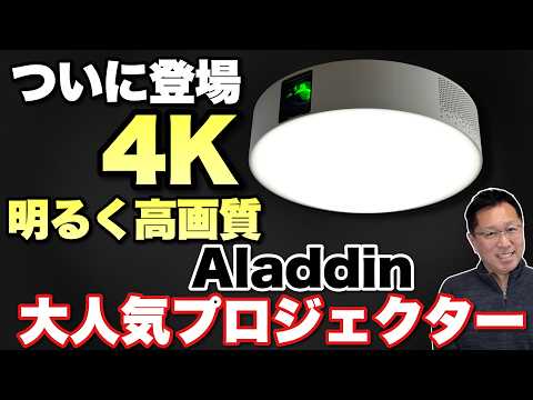 【新製品2モデル比較】大人気の照明タイププロジェクター「Aladdin」の新モデルが登場。4Kを含む2製品 （Aladdin X3・Aladdin X3 Laser 4K）を比較レビューします