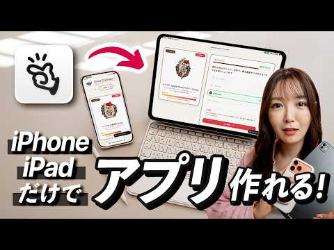 iPhone＆iPadだけでアプリが作れた。話題のAI「manus」がすごい…
