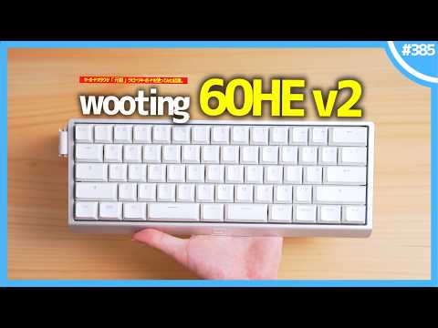 【 wooting 60HE v2 】ただのキーボードオタクが「 元祖 」ラピトリキーボードを使ってみた結果…。