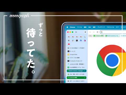 【速報】Chromeに最高のアップデート。ずっと待ってた「縦タブ」がついに公式解禁されました
