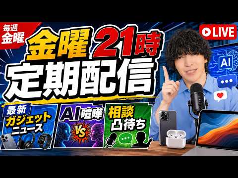 【金曜定期配信】ガジェット / AI新情報チェック・買い物・雑談・相談凸待ちLIVE #21