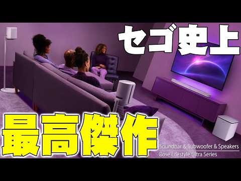 【セゴ史上最高傑作】総額40万のBOSE最新ホームシアター「Lifestyle Ultra」フルセットが未体験の音質でバケモノすぎた！【サウンドバー,サブウーファー,スピーカー,ボーズ】