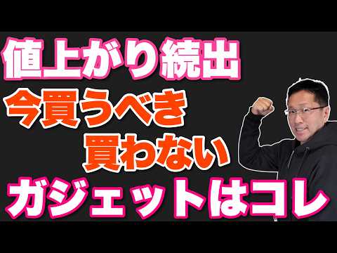 【買い・買うな】インフレ時代で 値上がり続出の中、今買いのガジェットはこれだ！