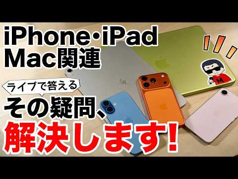 【次々答える】iPhone/iPad/Mac関連の疑問を解決していくライブ配信 2026.05.24