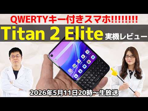 QWERTYキー付きスマホの奇跡再び 「Titan 2 Elite」実機レビューの巻：スマホ総研定例会379
